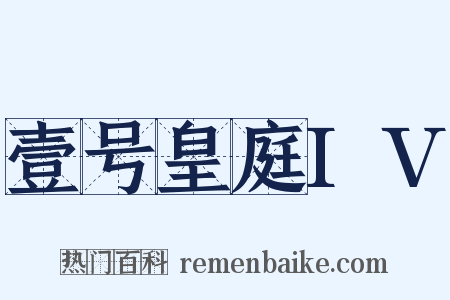 壹号皇庭IV是什么意思的图片